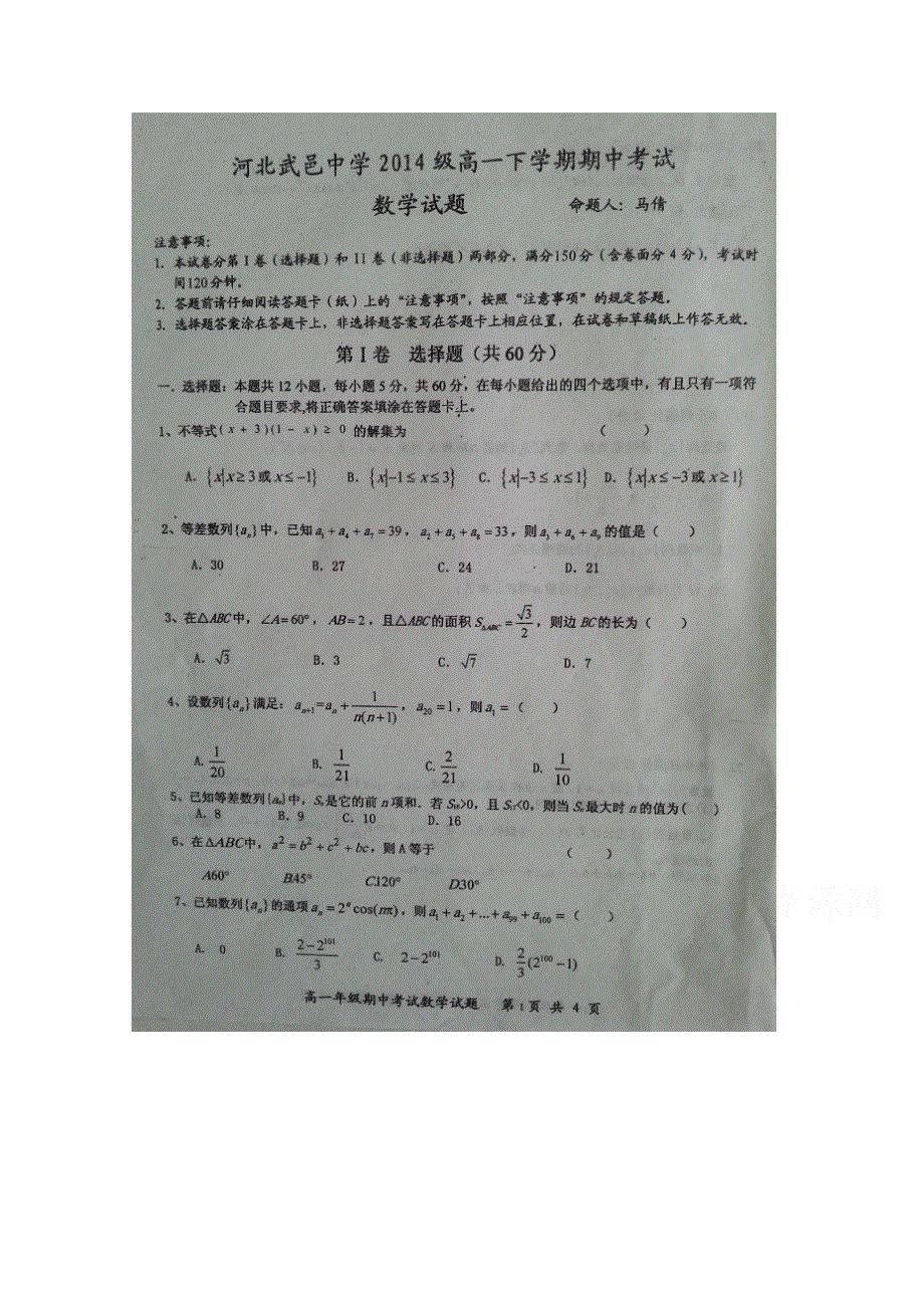 河北省武邑中学2014-2015学年高一下学期期中考试数学试题 扫描版含答案.doc_第1页