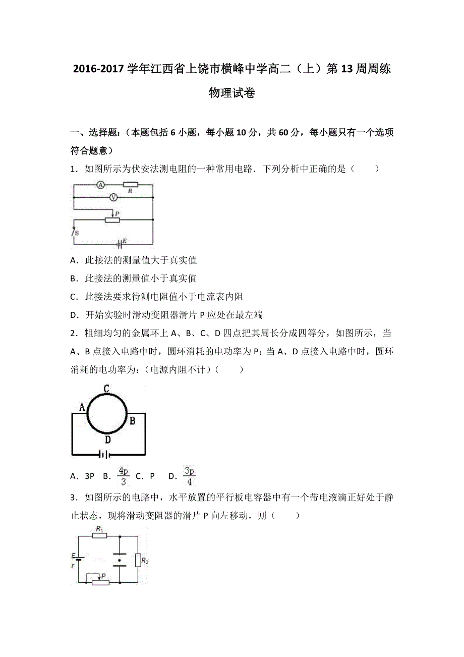 《解析》江西省上饶市横峰中学2016-2017学年高二上学期第13周周练物理试卷 WORD版含解析.doc_第1页