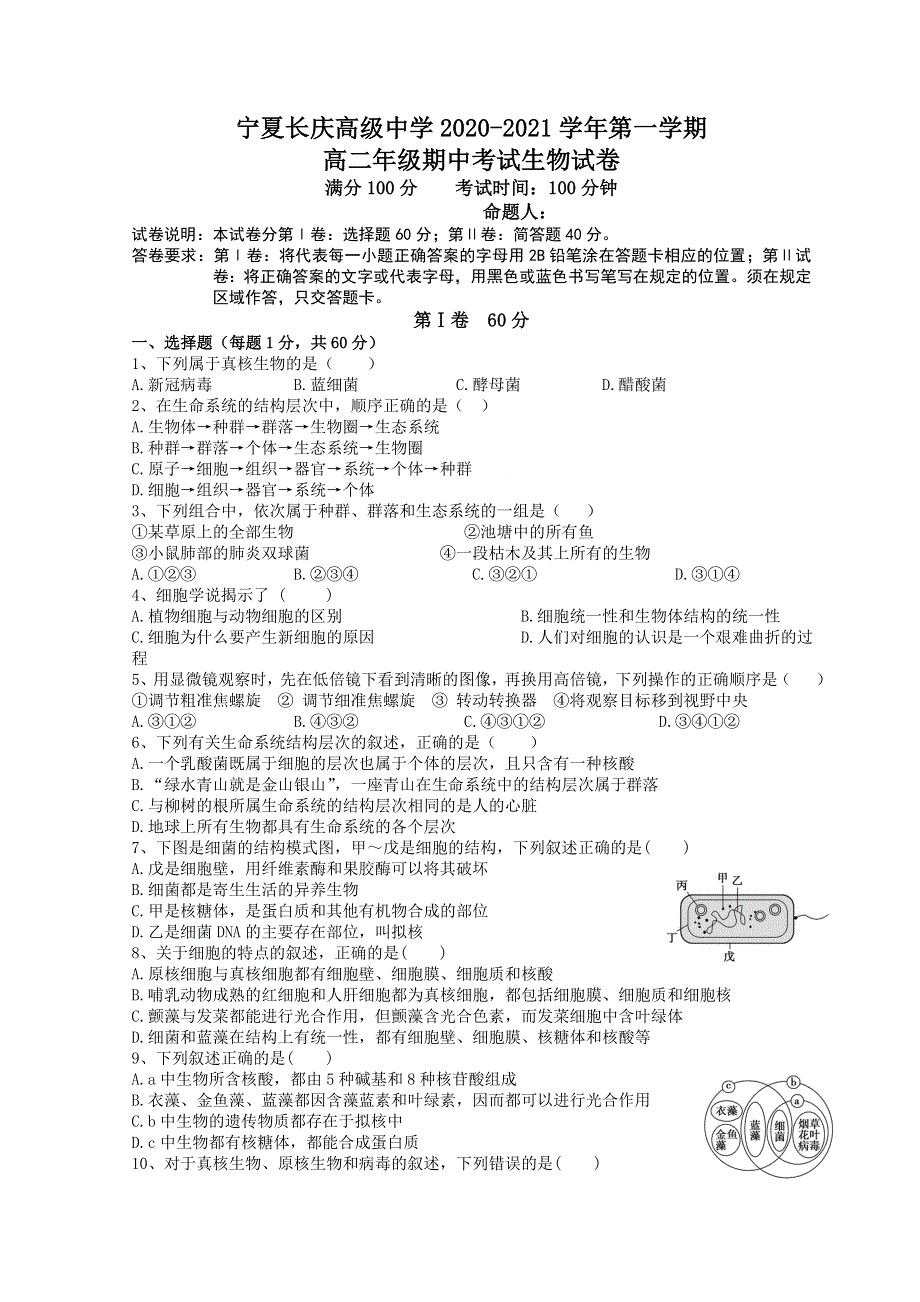 宁夏银川市长庆高级中学2020-2021学年高二上学期期中考试 生物 WORD版含答案.doc_第1页