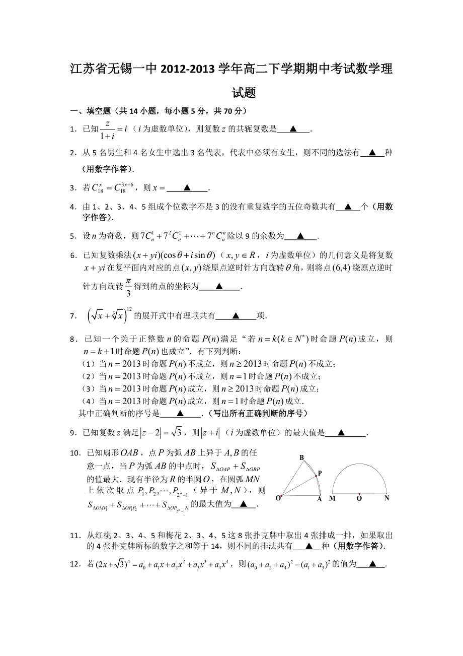 江苏省无锡一中2012-2013学年高二下学期期中考试数学（理）试题 WORD版含答案.doc_第1页