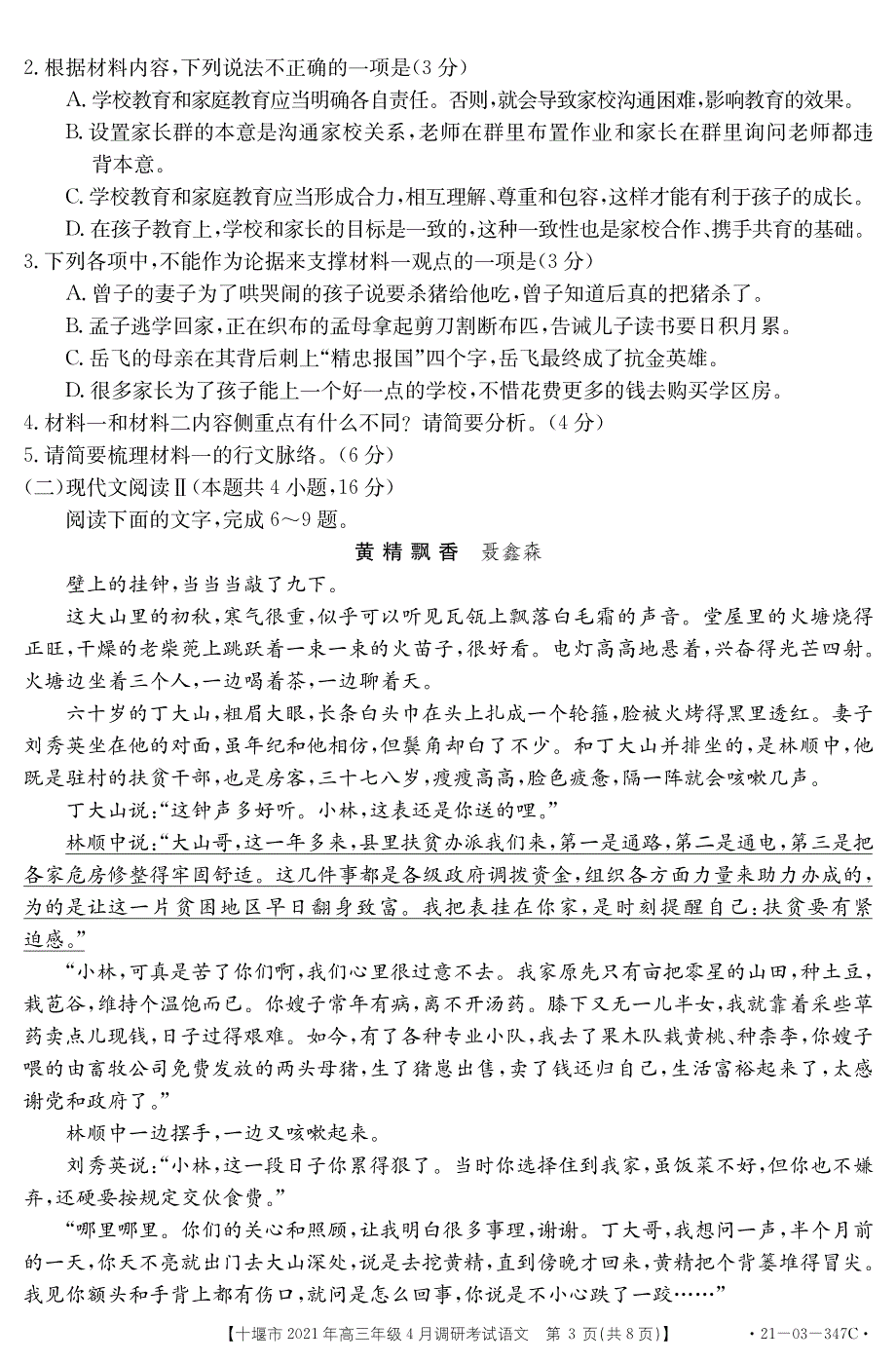 湖北省十堰市2021届高三下学期4月调研考试语文试题 PDF版含答案.pdf_第3页