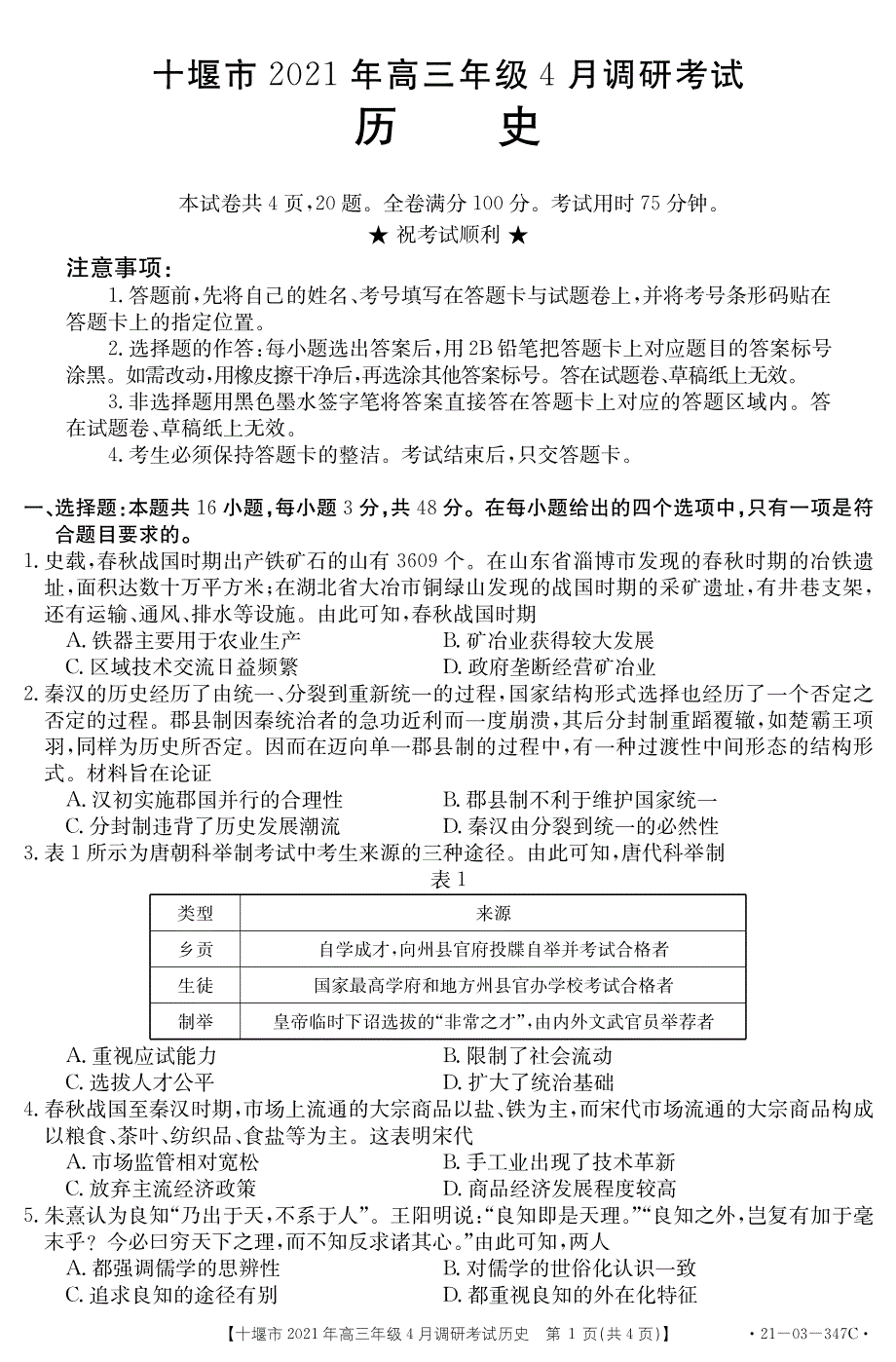 湖北省十堰市2021届高三下学期4月调研考试历史试题 PDF版含答案.pdf_第1页