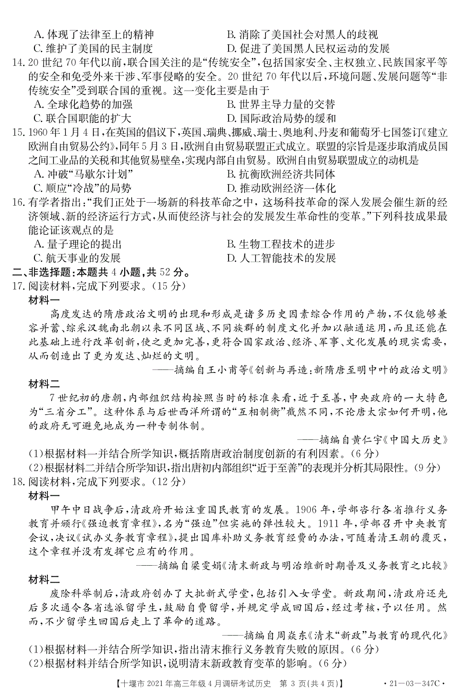 湖北省十堰市2021届高三下学期4月调研考试历史试题 PDF版含答案.pdf_第3页