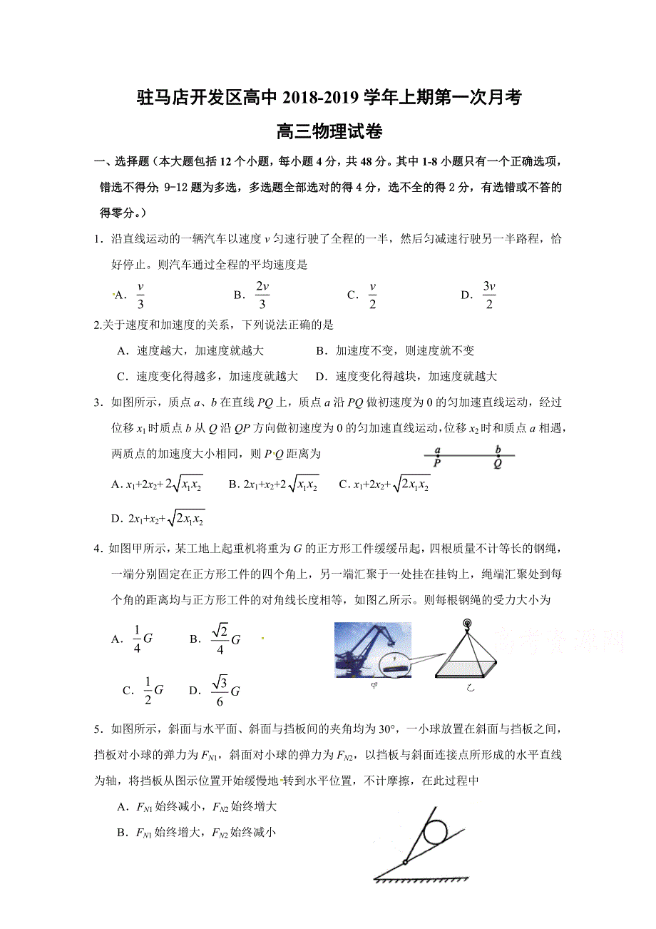 河南省驻马店经济开发区高级中学2019届高三上学期第一次月考物理试题 WORD版含答案.docx_第1页