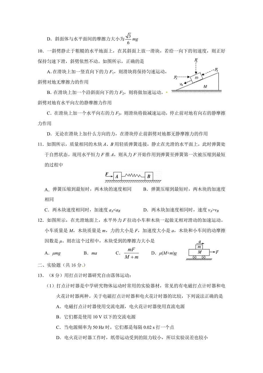 河南省驻马店经济开发区高级中学2019届高三上学期第一次月考物理试题 WORD版含答案.docx_第3页