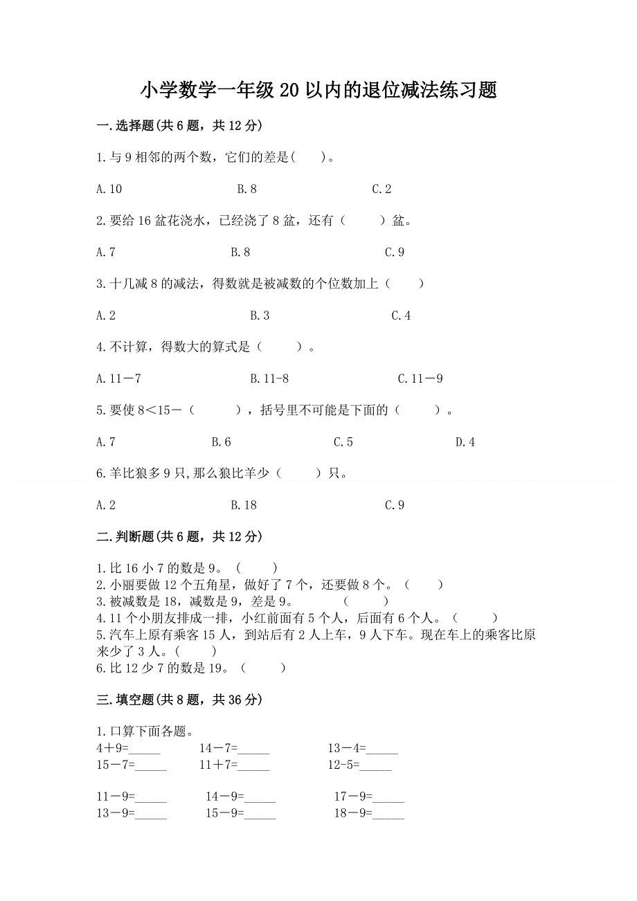 小学数学一年级20以内的退位减法练习题带答案（b卷）.docx_第1页