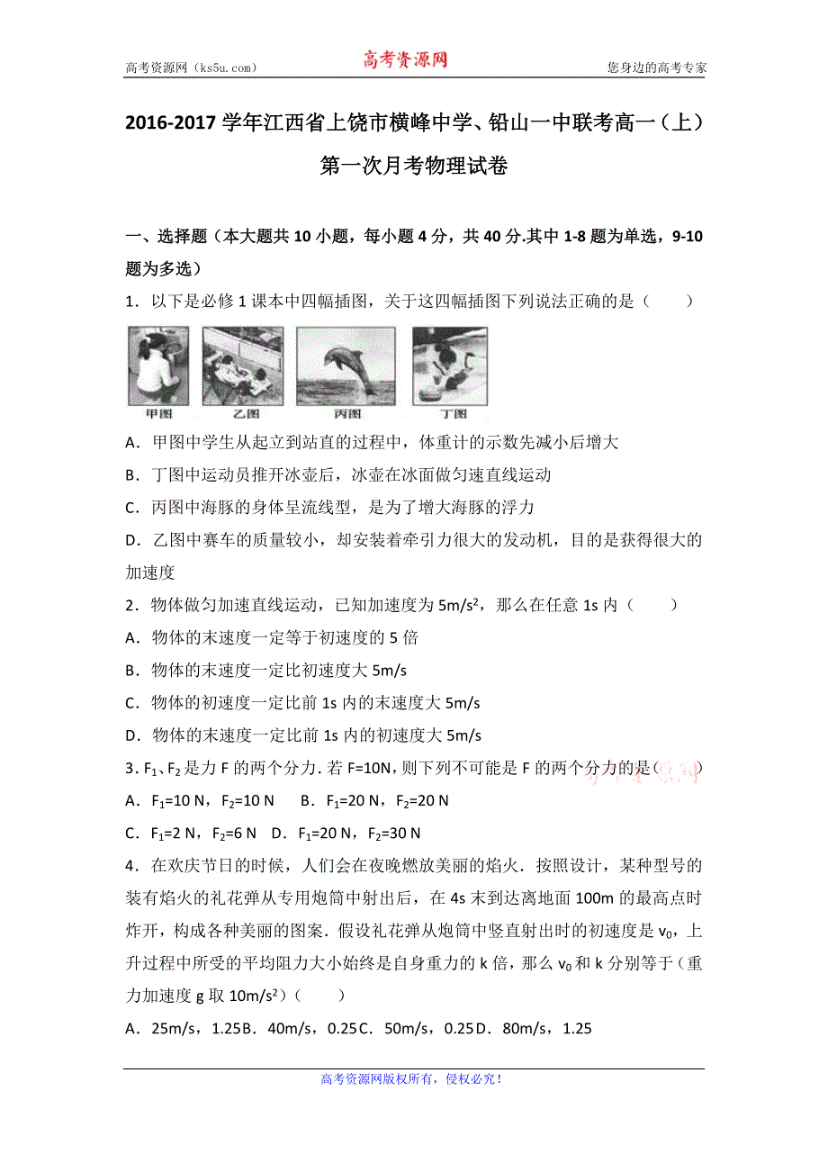 《解析》江西省上饶市横峰中学、铅山一中联考2016-2017学年高一上学期第一次月考物理试卷 WORD版含解析.doc_第1页