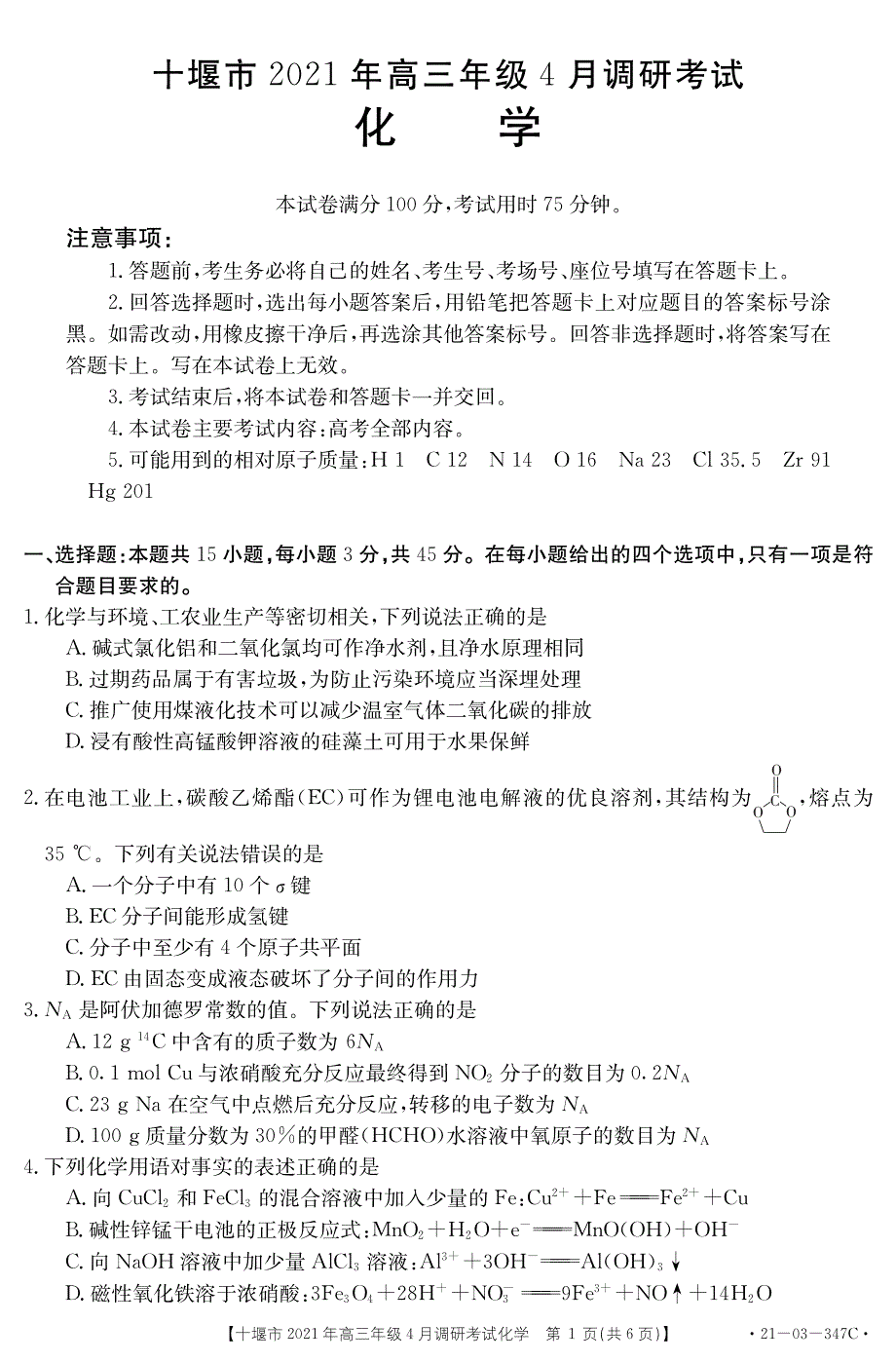 湖北省十堰市2021届高三下学期4月调研考试化学试题 PDF版含答案.pdf_第1页