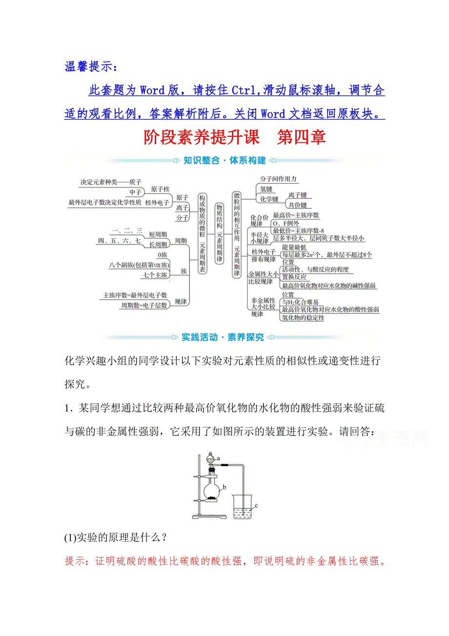 2021-2022学年高中化学人教版必修第一册学案：阶段素养提升课 第四章 物质结构 元素周期律 WORD版含解析.doc_第1页