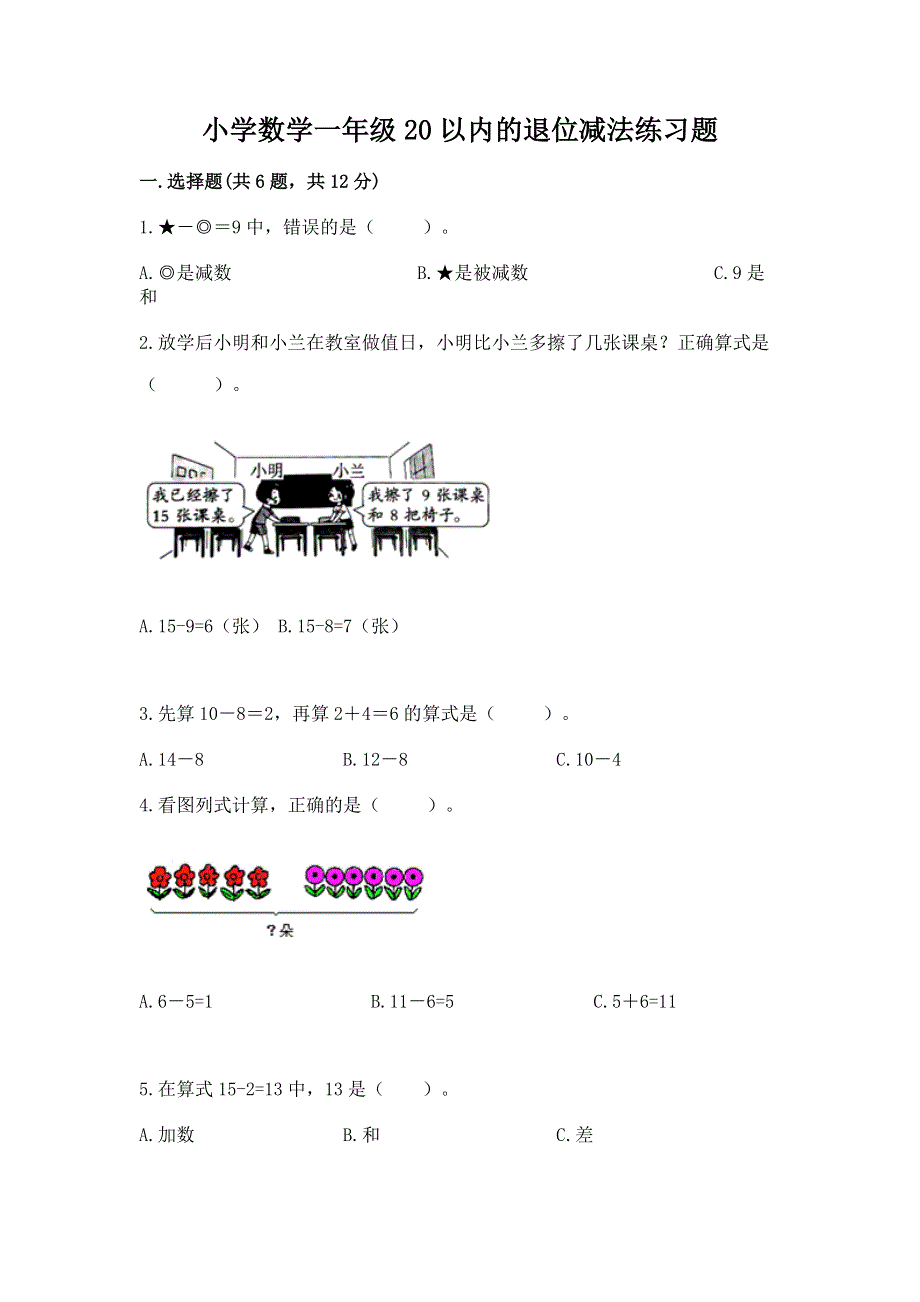 小学数学一年级20以内的退位减法练习题带答案（实用）.docx_第1页