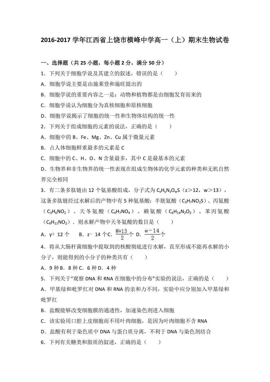 《解析》江西省上饶市横峰中学2016-2017学年高一上学期期末生物试卷 WORD版含解析.doc_第1页