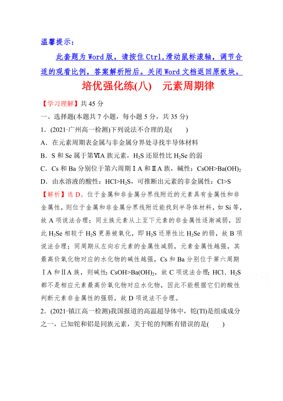 2021-2022学年高中化学人教版必修第一册练习：（八）元素周期律 WORD版含解析.doc_第1页