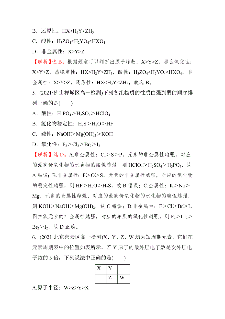 2021-2022学年高中化学人教版必修第一册练习：（八）元素周期律 WORD版含解析.doc_第3页