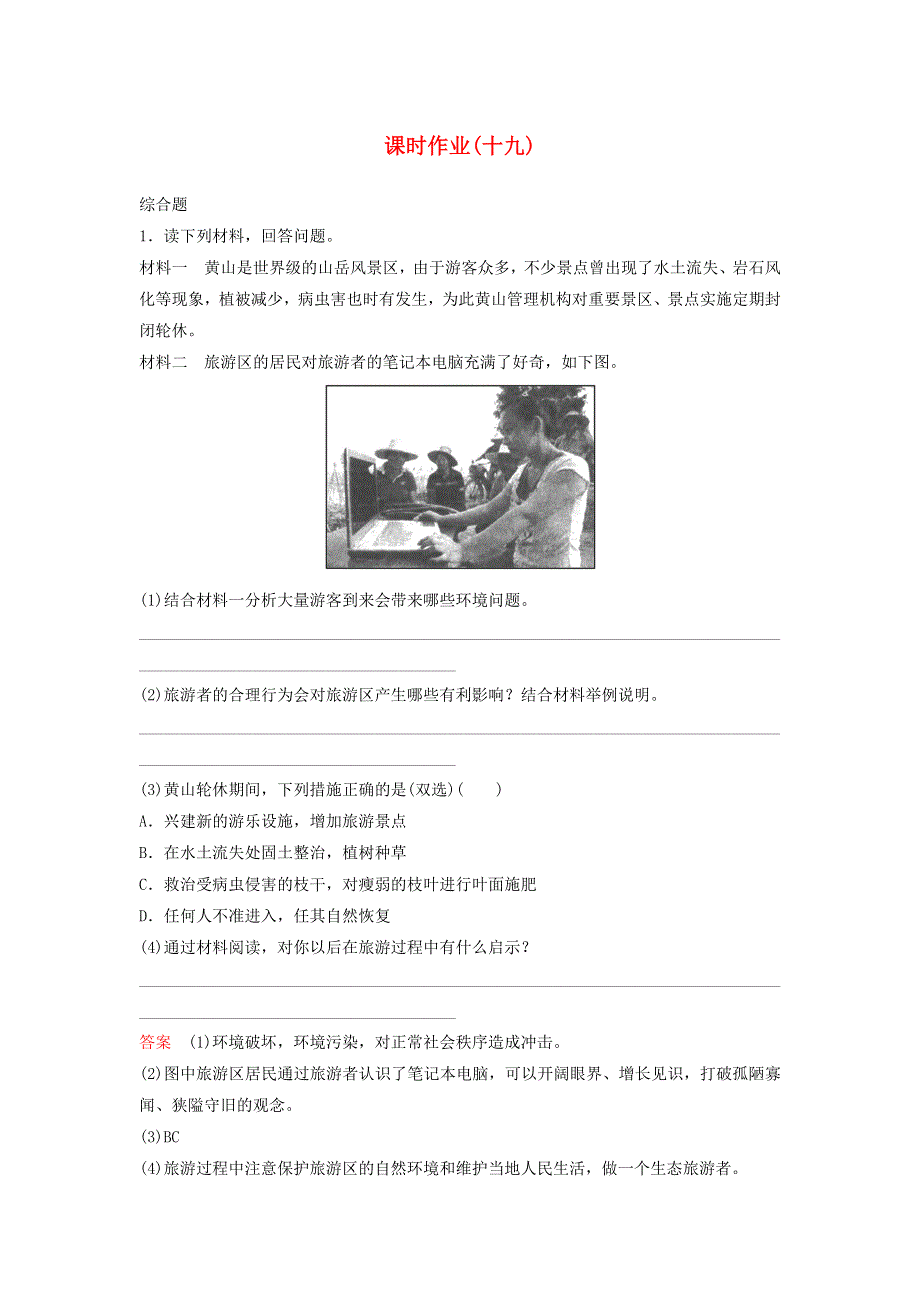 2019-2020学年高中地理 第5章 做一个合格的现代游客 作业19 参与旅游环境保护 新人教版选修3.doc_第1页