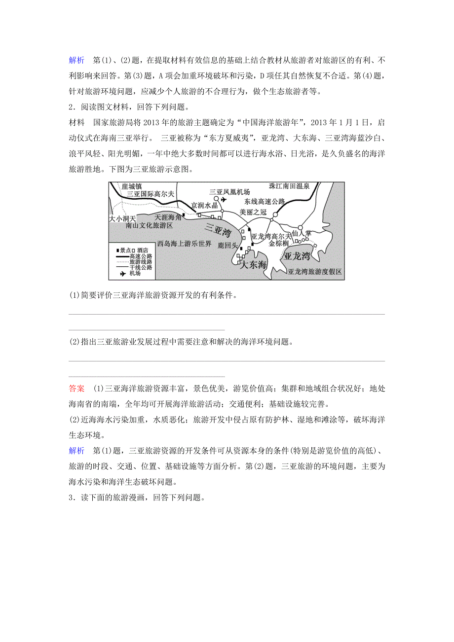 2019-2020学年高中地理 第5章 做一个合格的现代游客 作业19 参与旅游环境保护 新人教版选修3.doc_第2页