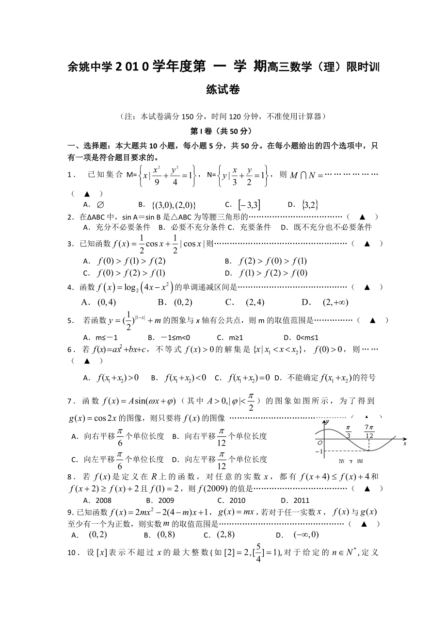 浙江省余姚中学2011届高三上学期限时训练数学理（1）试题.doc_第1页