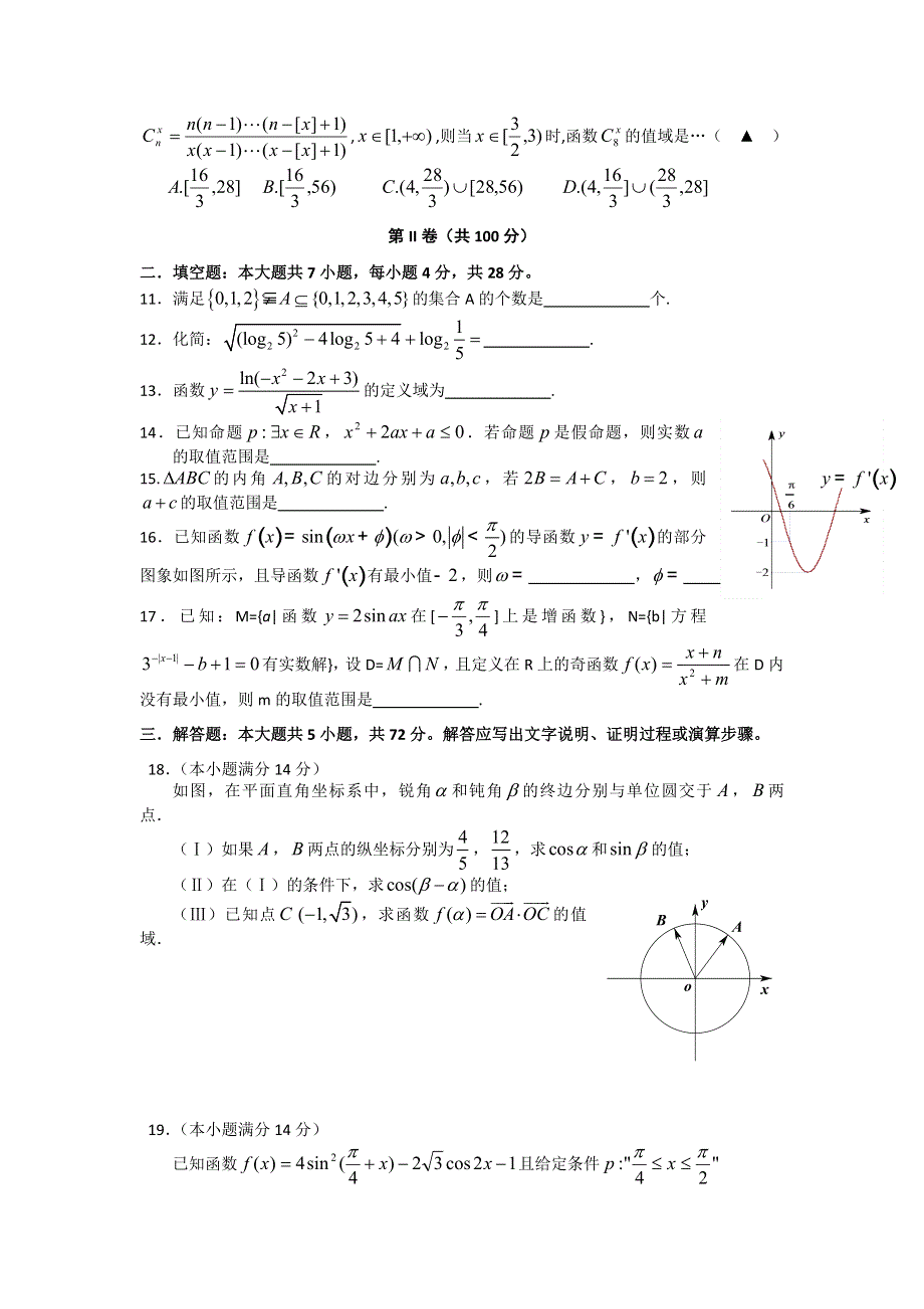 浙江省余姚中学2011届高三上学期限时训练数学理（1）试题.doc_第2页