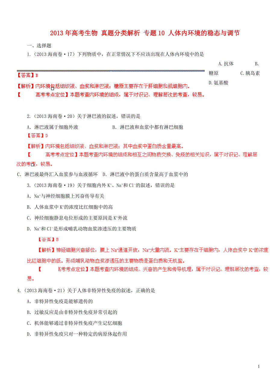 2013年高考生物 真题分类解析 专题10 人体内环境的稳态与调节.doc_第1页