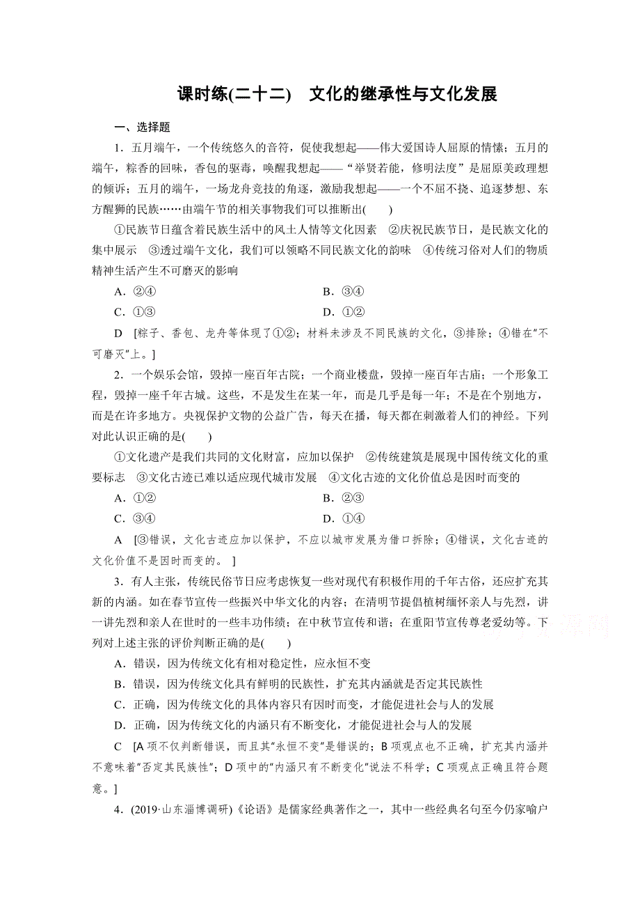 2021高三政治山东专用一轮课时练22 文化的继承性与文化发展 WORD版含解析.doc_第1页