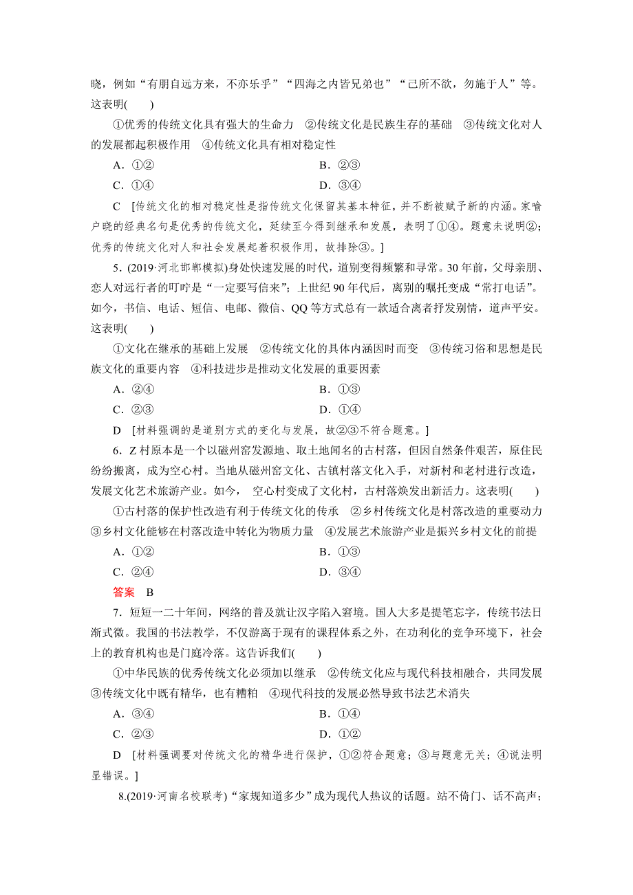 2021高三政治山东专用一轮课时练22 文化的继承性与文化发展 WORD版含解析.doc_第2页