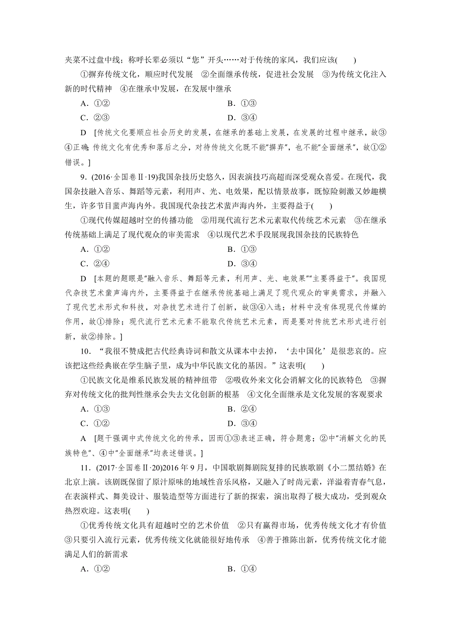 2021高三政治山东专用一轮课时练22 文化的继承性与文化发展 WORD版含解析.doc_第3页