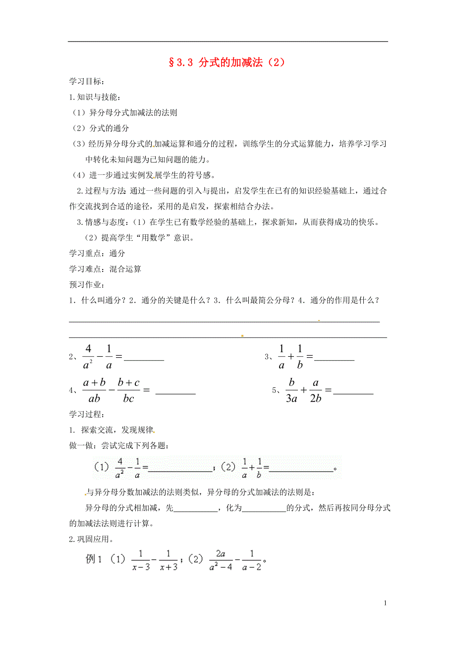 2013年八年级数学下册 3.3 分式的加减法（2）导学案（无答案） 北师大版.doc_第1页