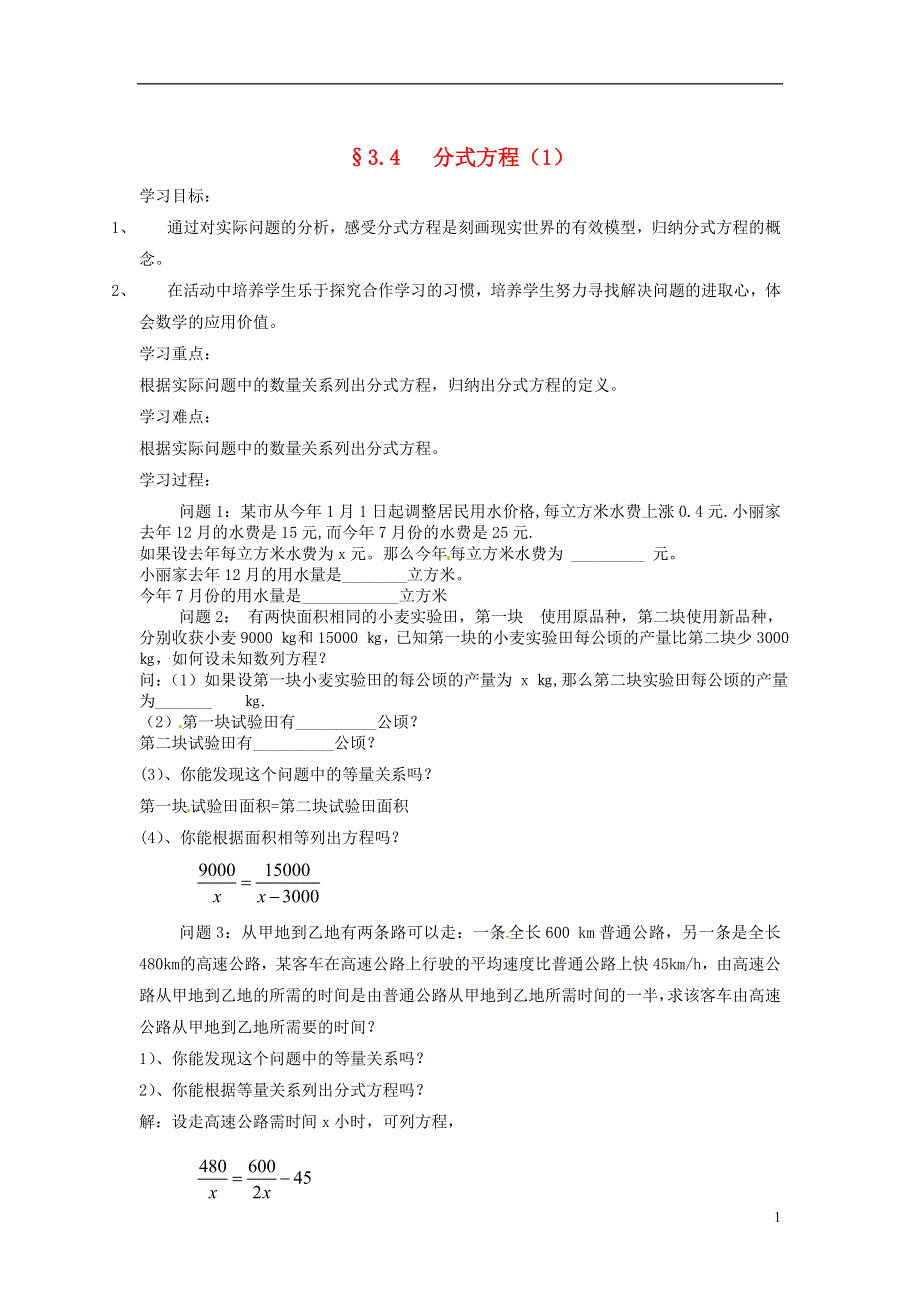 2013年八年级数学下册 3.4 分式方程（1）导学案（无答案） 北师大版.doc_第1页