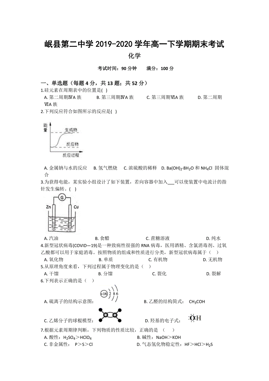 甘肃省定西市岷县第二中学2019-2020学年高一下学期期末考试化学试卷 WORD版含答案.doc_第1页