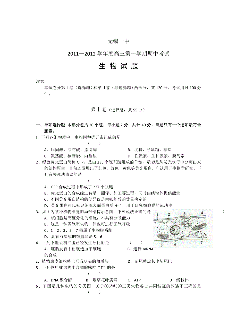 江苏省无锡一中2012届高三上学期期中考试 生物.doc_第1页