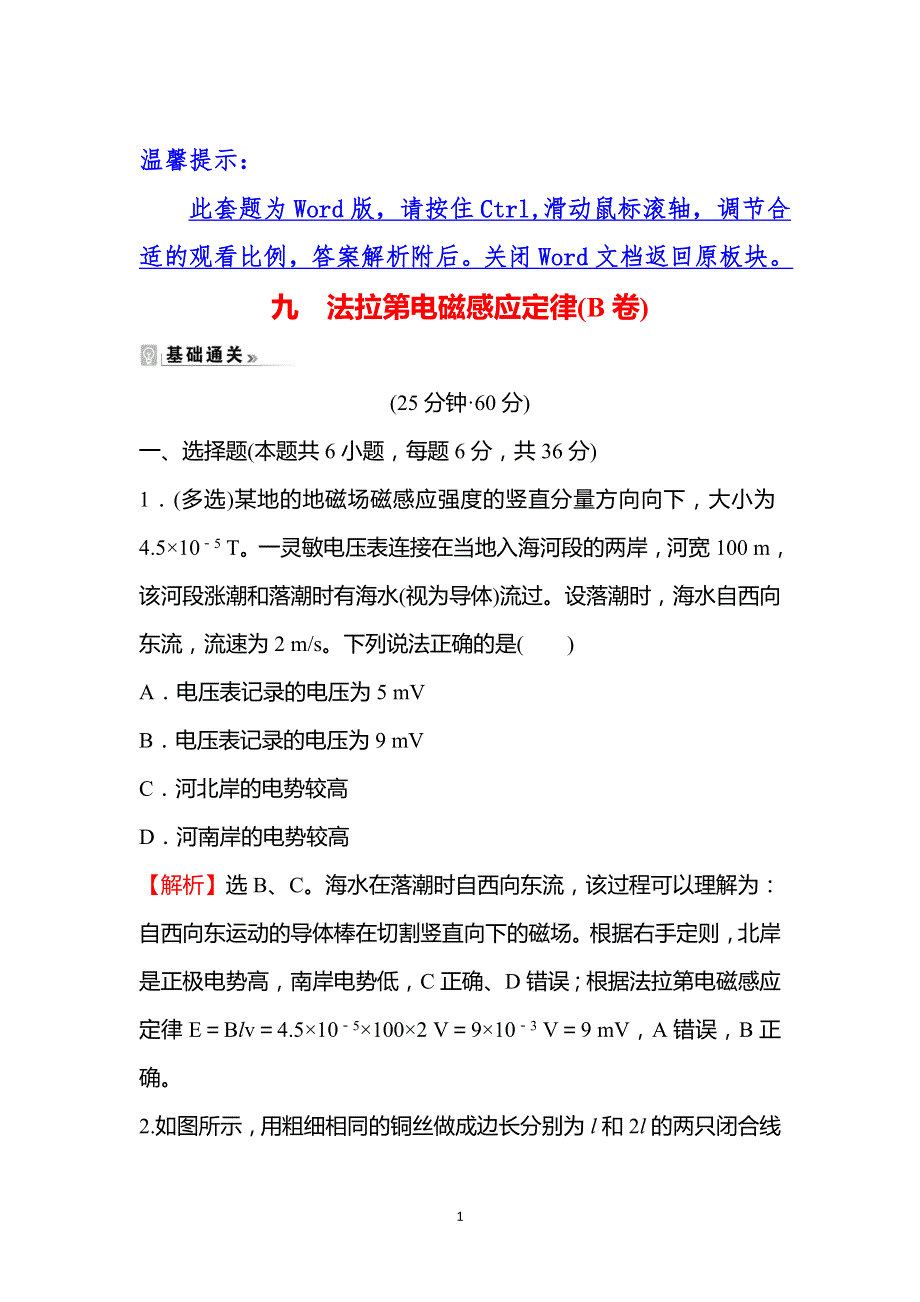 《新教材》2021-2022学年人教版物理选择性必修第二册课时练习：2-2 法拉第电磁感应定律（B卷） WORD版含答案.doc_第1页