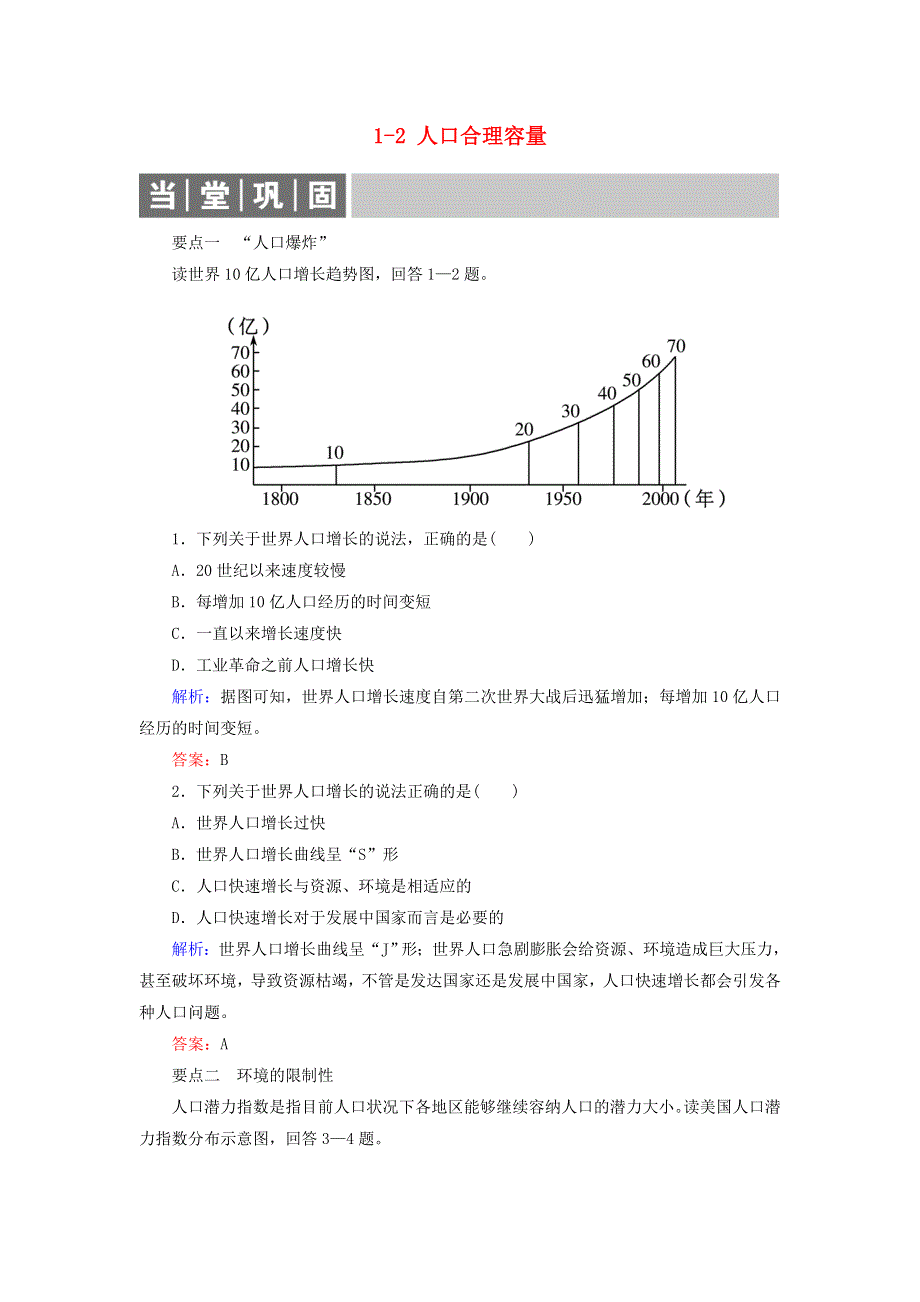 2019-2020学年高中地理 第一章 人口与环境 1-2 人口合理容量练习 湘教版必修2.doc_第1页