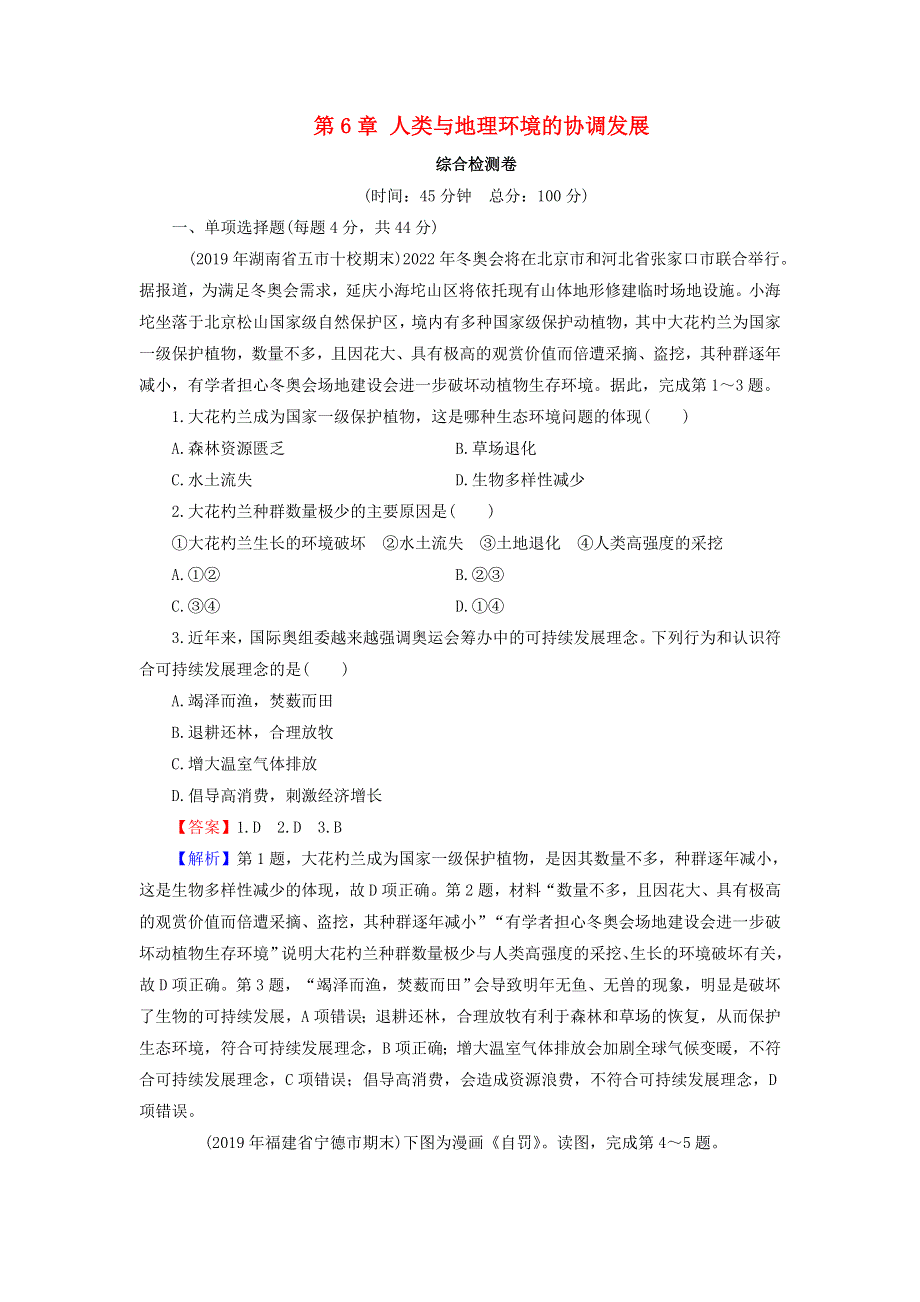 2019-2020学年高中地理 第6章 人类与地理环境的协调发展综合检测卷6 新人教版必修2.doc_第1页