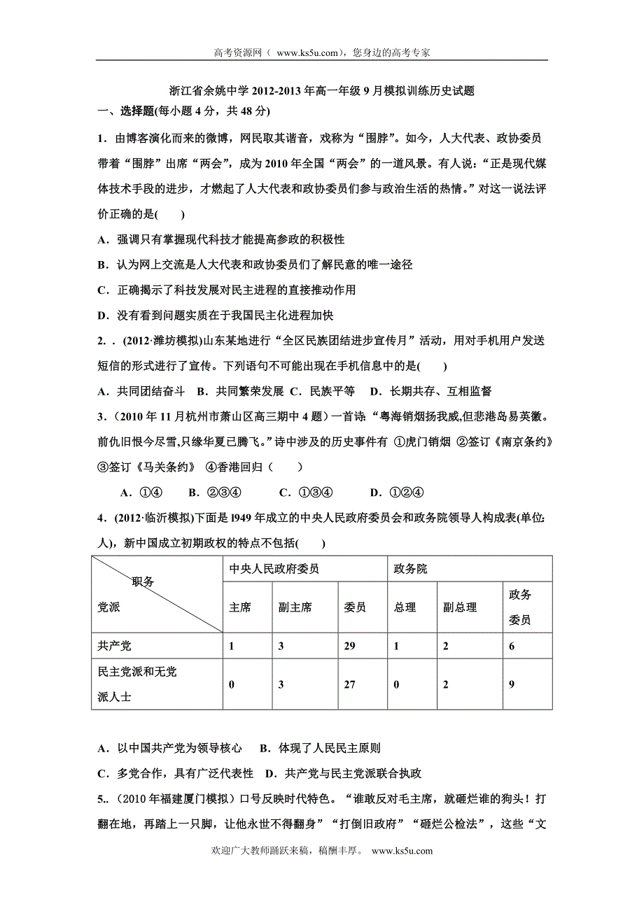 浙江省余姚中学2012-2013学年高一9月模拟训练历史试题.doc_第1页