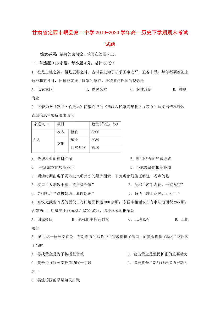 甘肃省定西市岷县第二中学2019-2020学年高一历史下学期期末考试试题.doc_第1页