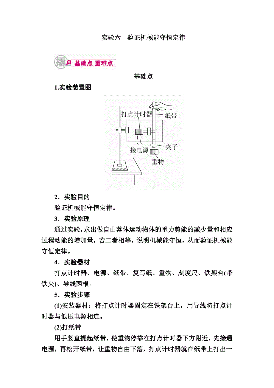 2017届物理一轮教学案：专题十二考点一实验六　验证机械能守恒定律 WORD版含解析.doc_第1页