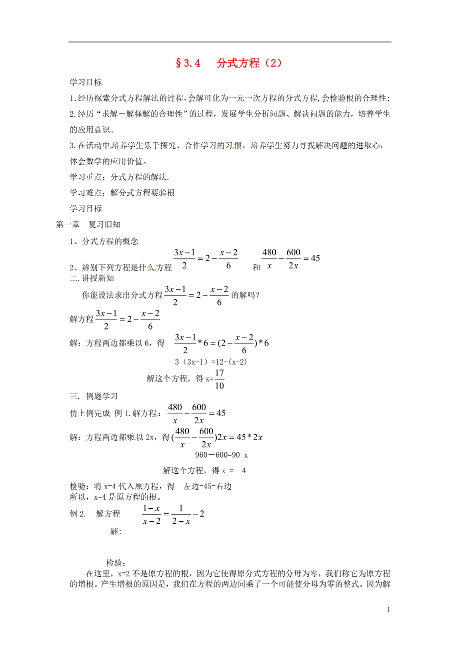 2013年八年级数学下册 3.4 分式方程（2）导学案（无答案） 北师大版.doc_第1页