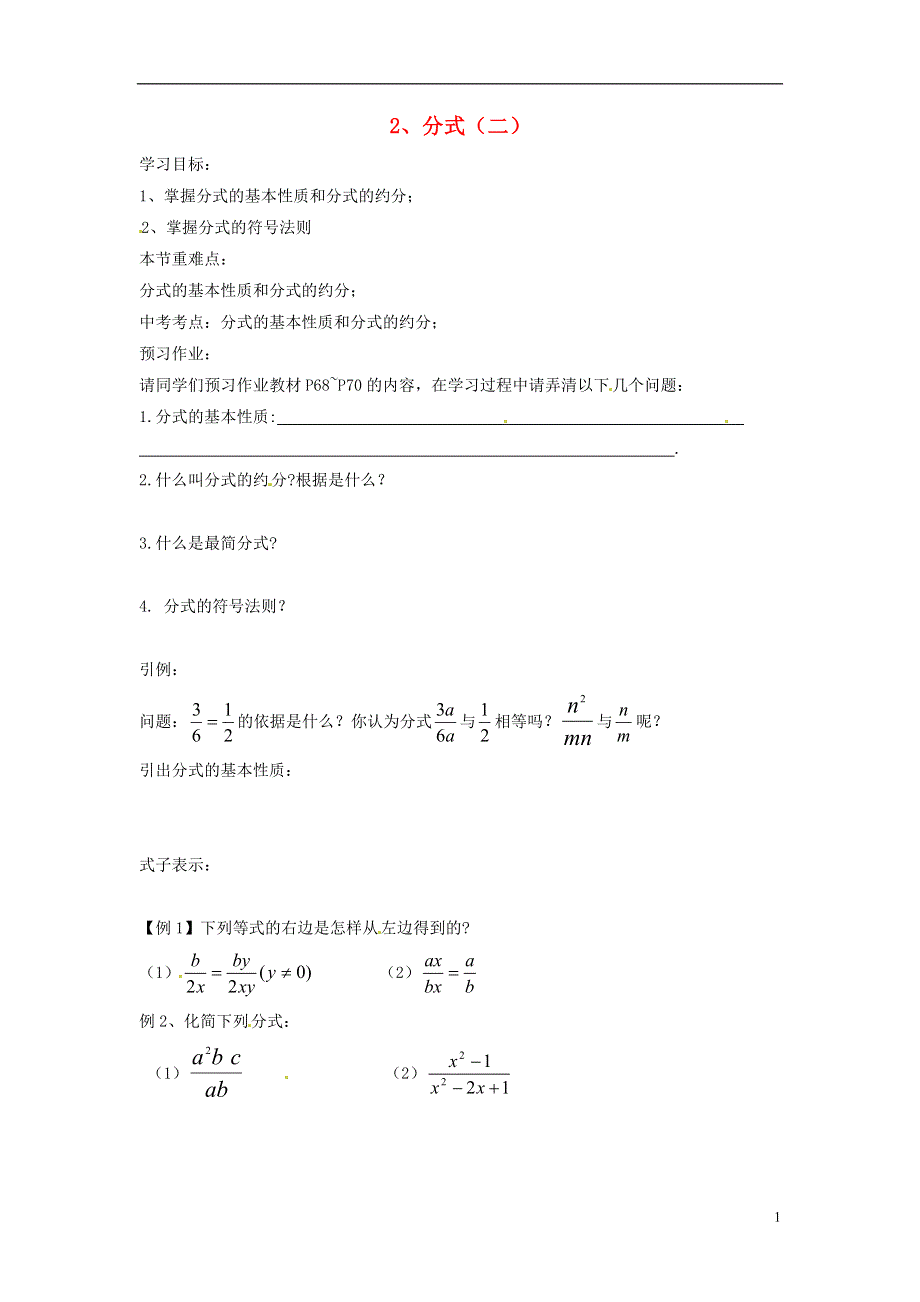 2013年八年级数学下册 3.1分式（二）导学案（无答案） 北师大版.doc_第1页