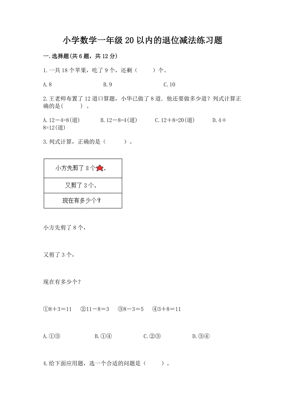 小学数学一年级20以内的退位减法练习题标准卷.docx_第1页