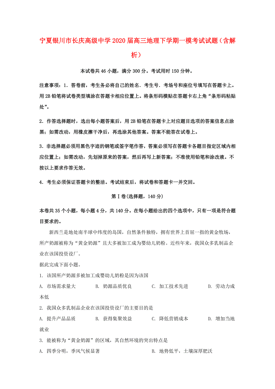 宁夏银川市长庆高级中学2020届高三地理下学期一模考试试题（含解析）.doc_第1页