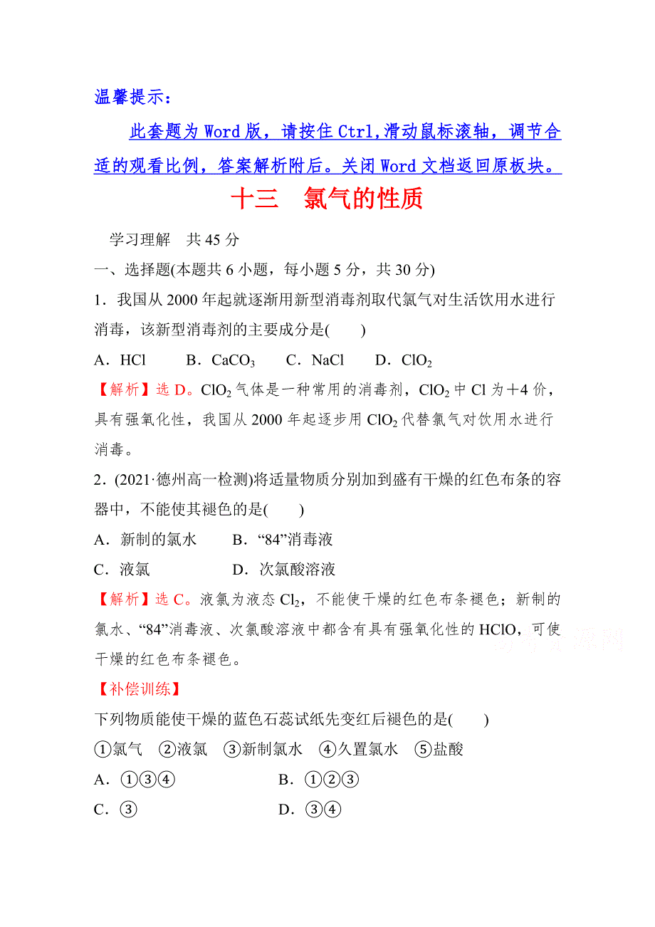 2021-2022学年高中化学人教版必修第一册课时练习：第二章第二节第1课时 氯气的性质 WORD版含解析.doc_第1页