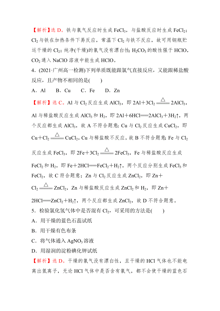 2021-2022学年高中化学人教版必修第一册课时练习：第二章第二节第1课时 氯气的性质 WORD版含解析.doc_第3页