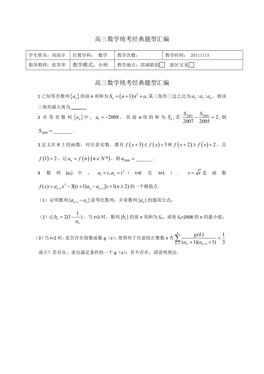 江苏省无锡一中2012届高三数学统考经典题型汇编（学生版）.doc_第1页