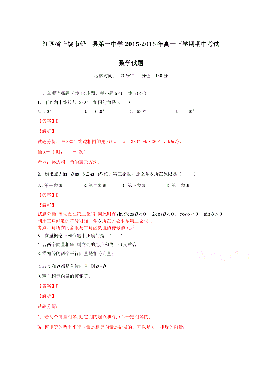 《解析》江西省上饶市铅山县第一中学2015-2016年高一下学期期中考试数学试题 WORD版含解析.doc_第1页