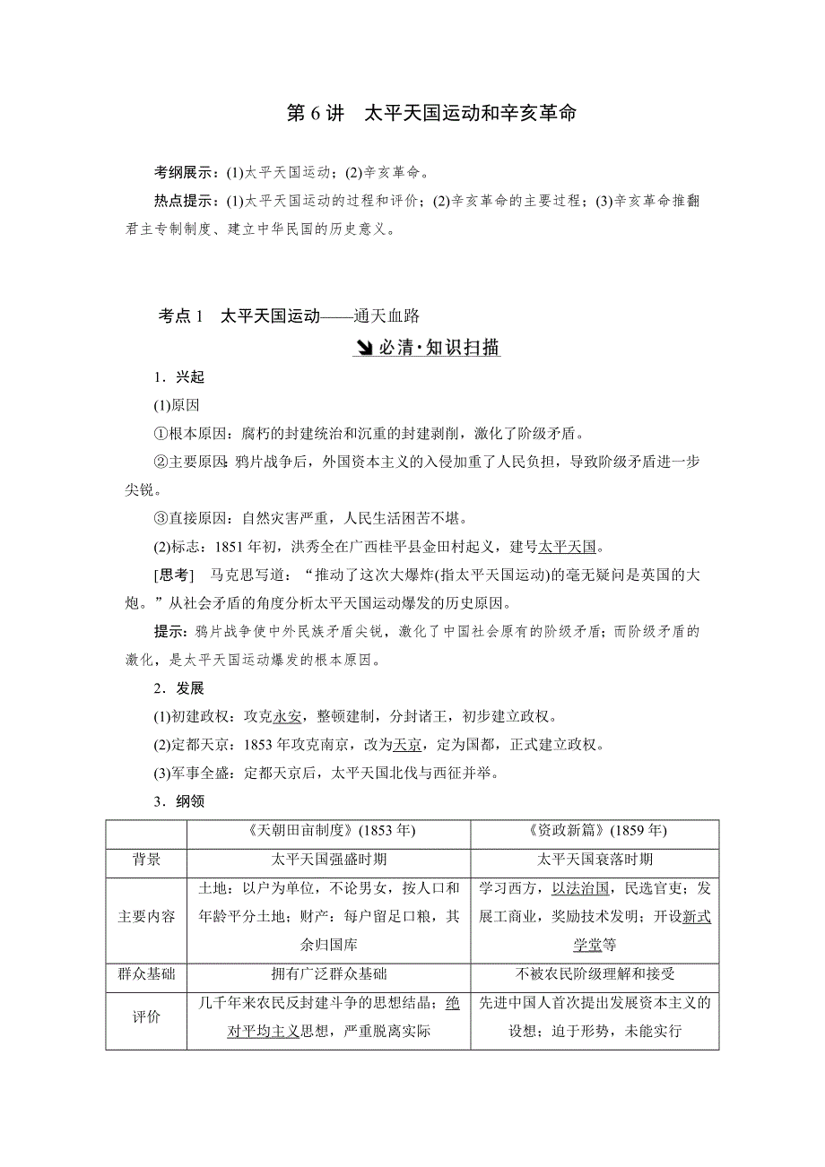 2017届新课标高考历史总复习教师用书：第6讲　太平天国运动和辛亥革命 WORD版含答案.doc_第1页