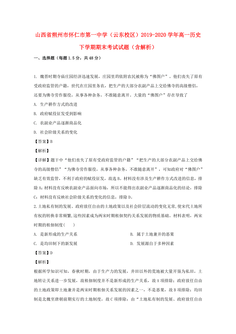 山西省朔州市怀仁市第一中学（云东校区）2019-2020学年高一历史下学期期末考试试题（含解析）.doc_第1页