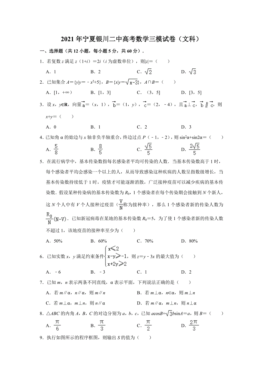 宁夏银川市第二中学2021届高三第三次模拟考试（文科）数学试题 WORD版含解析.doc_第1页