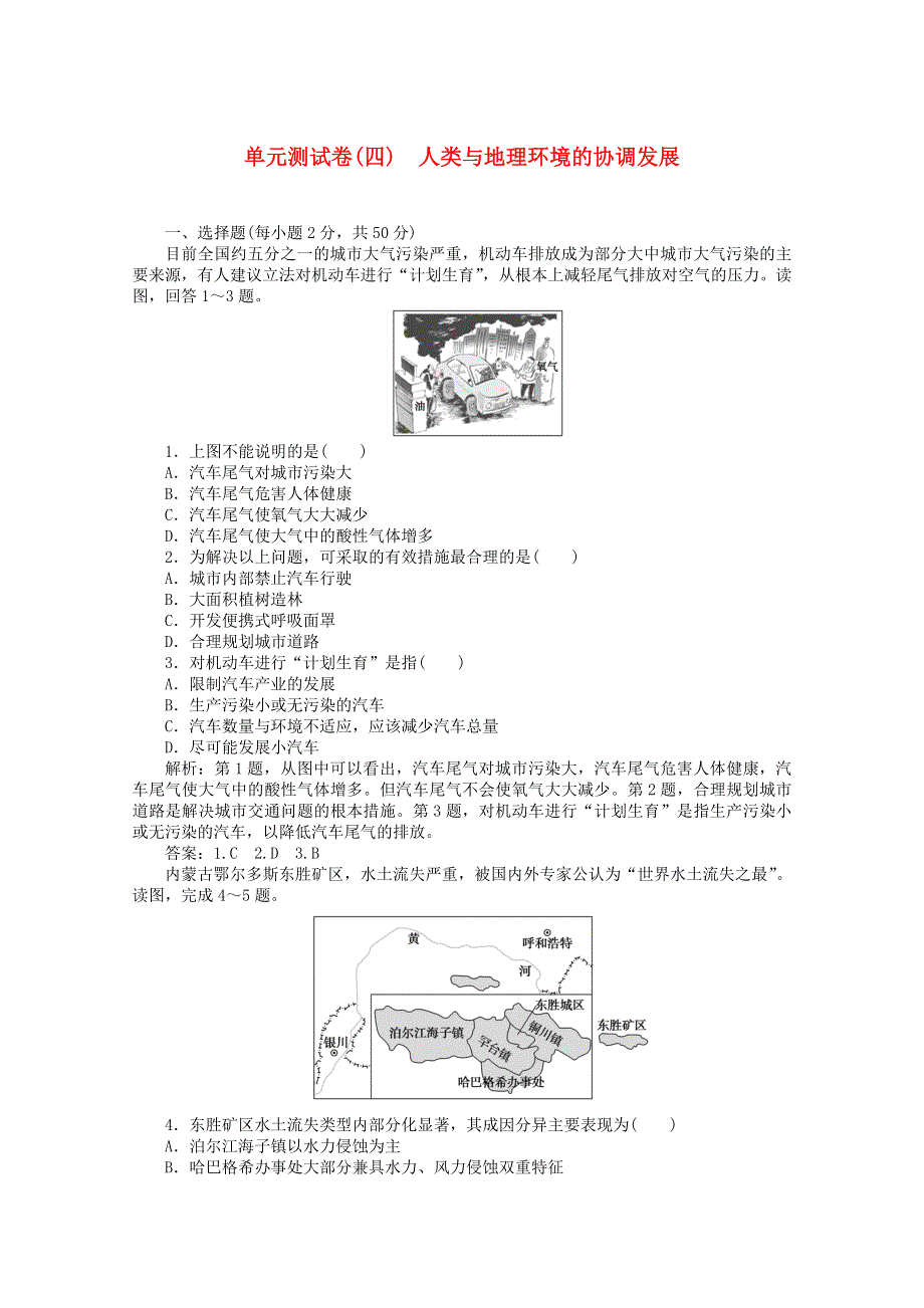 2019-2020学年高中地理 单元测试卷（四）人类与地理环境的协调发展（含解析）湘教版必修2.doc_第1页