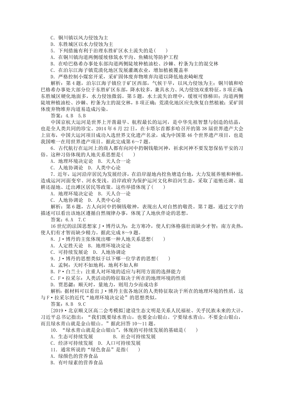 2019-2020学年高中地理 单元测试卷（四）人类与地理环境的协调发展（含解析）湘教版必修2.doc_第2页