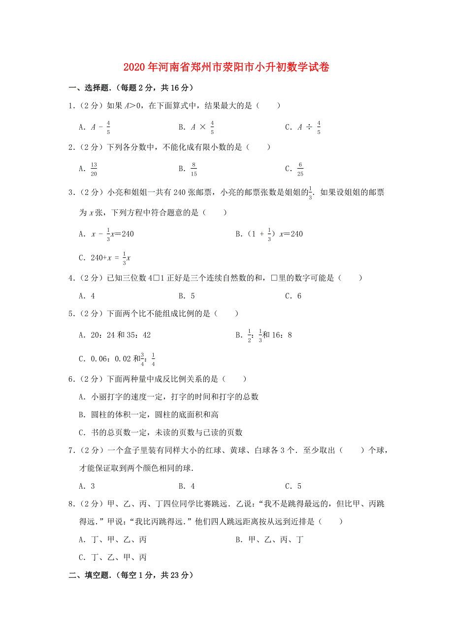 河南省郑州市荥阳市2020年小升初数学试卷.docx_第1页