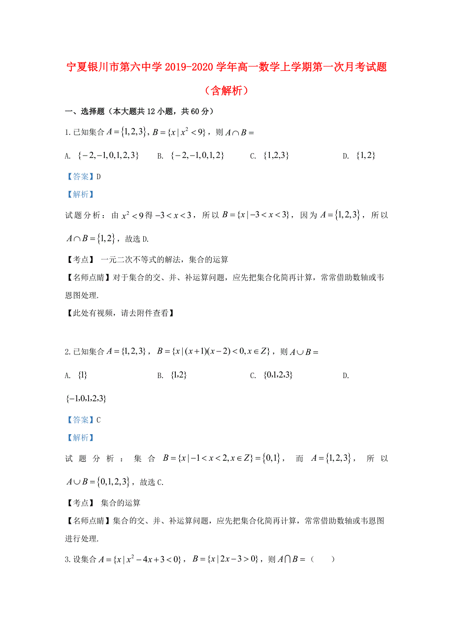 宁夏银川市第六中学2019-2020学年高一数学上学期第一次月考试题（含解析）.doc_第1页